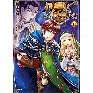 八男って、それはないでしょう! 11