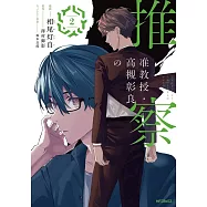 准教授・高槻彰良の推察 2