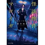 怪談物件マヨイガ 蠱惑の呪術師