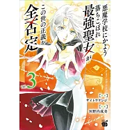 悪魔学校にかよう落ちこぼれ最強聖女がこの世の正義を全否定 3