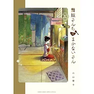 舞妓さんちのまかないさん 20