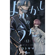 よふかしのうた 12