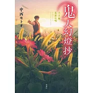 鬼人幻燈抄 大正編 夏雲の唄