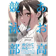 jonsun插畫作品手冊：あお高競泳部