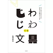 實用便利文具用品完全解析手冊