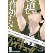 ハイキュー!!9 集英社ジャンプリミックス