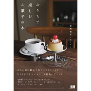 おうちで楽しむお菓子の本