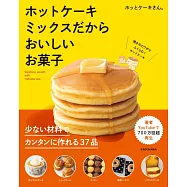 ホットケーキミックスだからおいしいお菓子