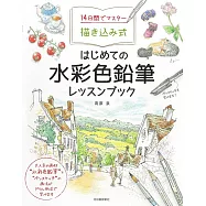 14日間でマスター描き込み式 はじめての水彩色鉛筆レッスンブック