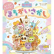 iiiあいすくりん あたまがとろける!? まちがいさがし