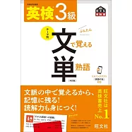 英検3級 文で覚える単熟語 4訂版