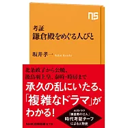考証 鎌倉殿をめぐる人びと
