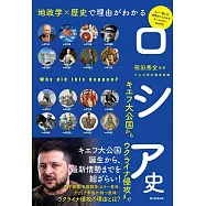 地政学&times;歴史で理由がわかる ロシア史 キエフ大公国からウクライナ侵攻まで