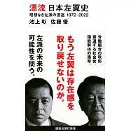 漂流 日本左翼史 理想なき左派の混迷 1972-2022