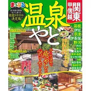 まっぷる 温泉やど 関東・甲信越