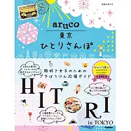 aruco 東京ひとりさんぽ