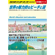 W19 世界の魅力的なビーチと湖: 息をのむほど美しいビーチと癒やしのレイクサイドを旅の雑学とともに解説