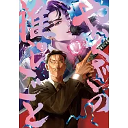 やくざの推しごと 2