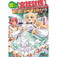 無駄だと追放された【宮廷獣医】、獣の国に好待遇で招かれる~森で助けた神獣とケモ耳美少女達にめちゃくちゃ溺愛されながらスローライフを楽しんでる~ 1