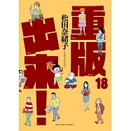 重版出来! 18