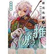 岩元先輩ノ推薦 4