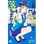 これは経費で落ちません! 9 ~経理部の森若さん~