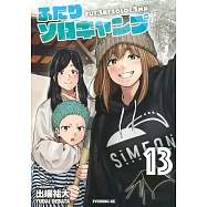 ふたりソロキャンプ 13