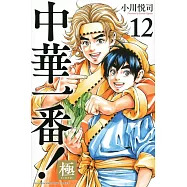 中華一番!極 12