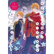 ある日、お姫様になってしまった件について 7
