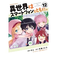 異世界はスマートフォンとともに。 12