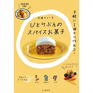 indocurryko一人份香料甜點製作食譜集