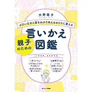 よけいなひと言をわかりあえるセリフに変える親子のための言いかえ図鑑