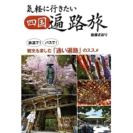 気軽に行きたい四国遍路旅 鉄道で! バスで! 観光も楽しむ「通い遍路」のススメ