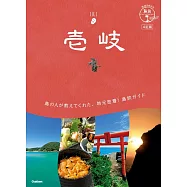 地球の歩き方 島旅 壱岐 4訂版