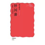 曾国藩 「英雄」と中国史