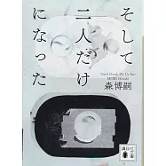 そして二人だけになった Until Death Do Us Part