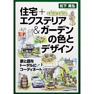 住宅+前院&庭園配色與設計實例集