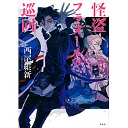 怪盜フラヌ―ルの巡回