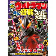 (新版)全超人力霸王&怪獸超級大圖鑑手冊：光之卷