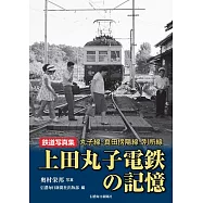 上田丸子電鐵鐵道寫真集：丸子線‧真田傍陽線‧別所線