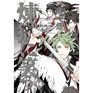 煉獄に笑う 14