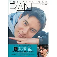 高橋藍1st寫真集：RAN 二十歲の肖像