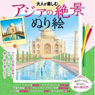 大人亞洲絕景著色繪圖集