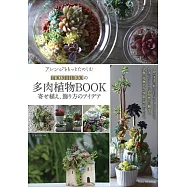 アレンジをもっとたのしむ TOKIIROの多肉植物BOOK 寄せ植え、飾り方のアイデア