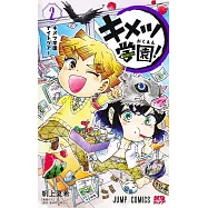 キメツ学園!2