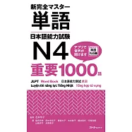 新完全マスター単語日本語能力試験N4重要1000語