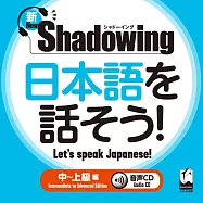 新・シャドーイング 日本語を話そう! 中~上級編
