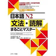 日本語N2文法・読解まるごとマスター