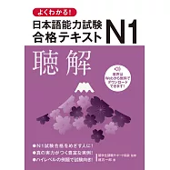 よくわかる!日本語能力試験N1合格テキスト 聴解