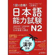 1回で合格!日本語能力試験N2漢字